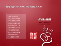 新萝卜家园(免激活)Ghost Win8.1(32位)纯净版2016.08