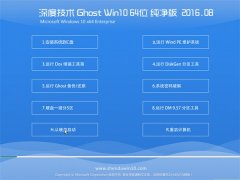深度技术Ghost Win10(64位)纯净版2016年8月制作(免激活)
