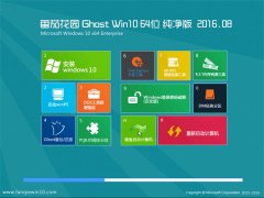 番茄花园Ghost Win10(64位)纯净版2016年8月制作(免激活)