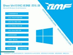 雨林木风Ghost Win10(64位)纯净版2016年8月制作(免激活)