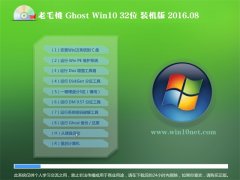 ��ë��Ghost Win10 X32 װ���� 2016.08(�Զ�����)
