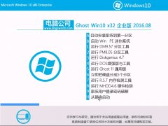 ���Թ�˾ Ghost Win10 32λ ��ҵ�� 2016.08(���ü���)