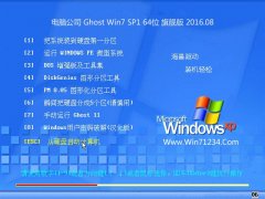 Թ˾ Ghost Win7 64λ 콢 2016.08(⼤)