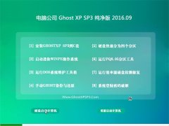 电脑公司 GHOST XP SP3 纯净版 V2016.09