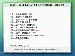 新萝卜家园 GHOST XP SP3 纯净版 V2016.09