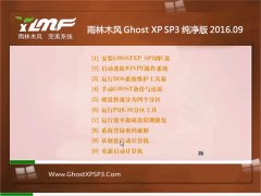 雨林木风 GHOST XP SP3 纯净版 V2016.09