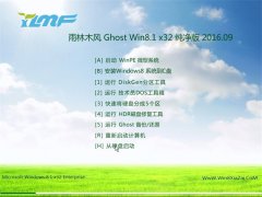 雨林木风Ghost Win8.1 32位 纯净版 V2016.09(免激活)