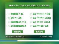 雨林木风 Ghost Win10 64位 纯净版 V2016.09(无需激活)
