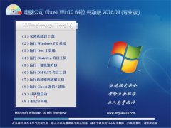 电脑公司 Ghost Win10 64位 纯净版 V2016.09(永久激活)