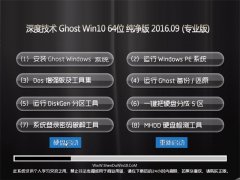 深度技术 Ghost Win10 64位 纯净版 V2016.09(无需激活)