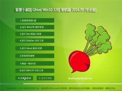 ���ܲ���԰ Ghost Win10 32λ װ���� V2016.09(�Զ�����)