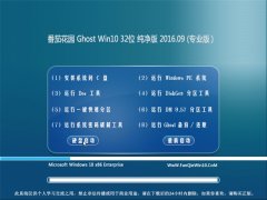 番茄花园 Ghost Win10 32位 纯净版 V2016.09(无需激活)