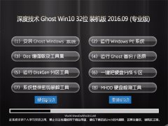 ��ȼ��� Ghost Win10 32λ װ���� V2016.09(�⼤��)