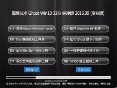 深度技术 Ghost Win10 32位 纯净版 V2016.09(自动激活)