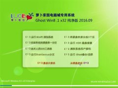 新萝卜家园Ghost Win8.1 32位 纯净版 V2016.09(永久激活)