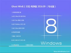 Ghost Win8.1 32位 纯净版 V2016.09(免激活)