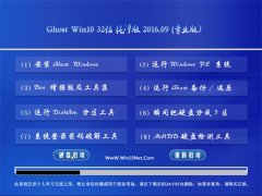GHOST WIN10 32位 纯净版 V2016.09(永久激活)