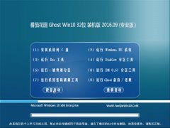 ���ѻ�԰ Ghost Win10 32λ ����װ���� 2016��09��