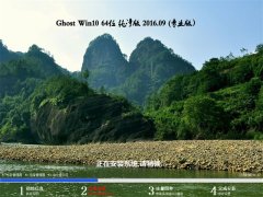 GHOST WIN10 64位 万能纯净版 2016年09月