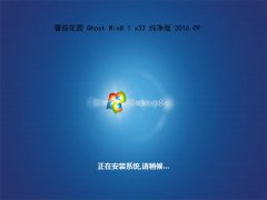 番茄花园Ghost Win8.1 32位 纯净版 2016年09月