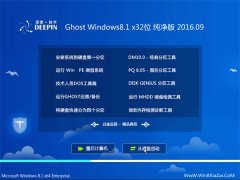 深度技术Ghost Win8.1 32位 纯净版 2016年09月