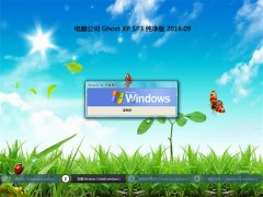 电脑公司 GHOST XP SP3 纯净版 V2016.09