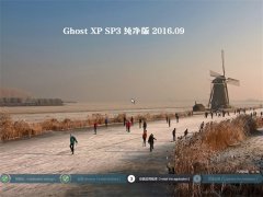 GHOST XP SP3 纯净版 2016年09月