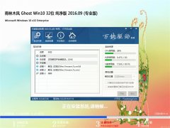 雨林木风 Ghost Win10 32位 绝对纯净版 2016年09月