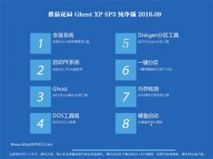 番茄花园 GHOST XP SP3 纯净版 2016年09月