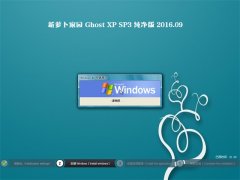 新萝卜家园 GHOST XP SP3 纯净版 2016年09月