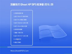 深度技术 GHOST XP SP3 纯净版 V2016.09
