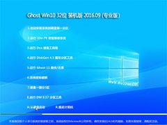 �Ͼ�ϵͳ GHOST WIN10 32λ רҵ�� 2016V09