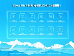 GHOST WIN7 64λ  V2016.10(ü)