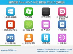 ѻ԰GHOST WIN7 64λ ϻװv2016.10(Զ)