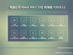 Թ˾GHOST WIN7 x32λ ɫV2016.12(ü)