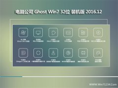 Թ˾Ghost Win7 (X32) ͨװ2016v12(Զ)