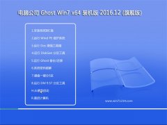 Թ˾Ghost Win7 X64λ ҵװV2016.12()
