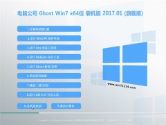 Թ˾GHOST Win7 64λ װV2017.01(Զ)