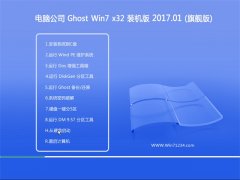 Թ˾GHOST Win7 x32λ װv2017.01(Զ)