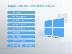 Թ˾GHOST Win7 X64λ ѡ2017V01(Զ)