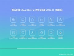 ѻ԰GHOST Win7 32λͨðV2017.01(⼤)