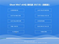 СϵͳGHOST Win7 (64λ)ǿ201701(ü)