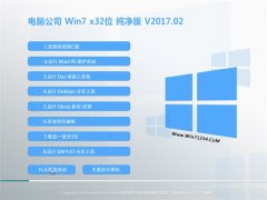 Թ˾GHOST WIN7 X32λͨôV2017.02(⼤)