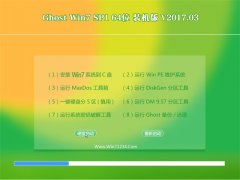 СϵͳGHOST WIN7 x64λװV2017.03(Զ)