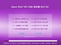 ϾϵͳGHOST Win7 X32ѡ2017V03(Զ)