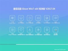 ѻ԰GHOST WIN7 (64λ) ȶv2017.04(輤)