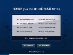 深度技术GHOST WIN7 x32位 官方稳定版V2017.04月(完美激活)