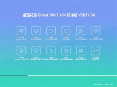 ѻ԰GHOST WIN7 X64 v2017.04()