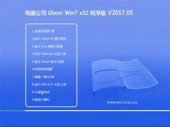 Թ˾GHOST WIN7 (X32)ҵv201705(Զ)