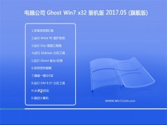 Թ˾GHOST Win7 32λԳװv2017.05(⼤)